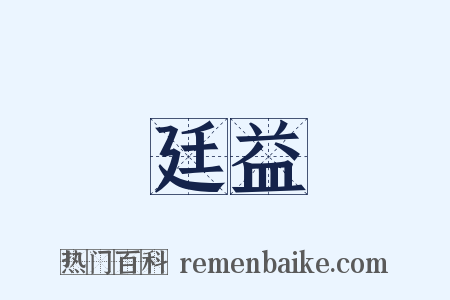 廷益是什么意思的图片